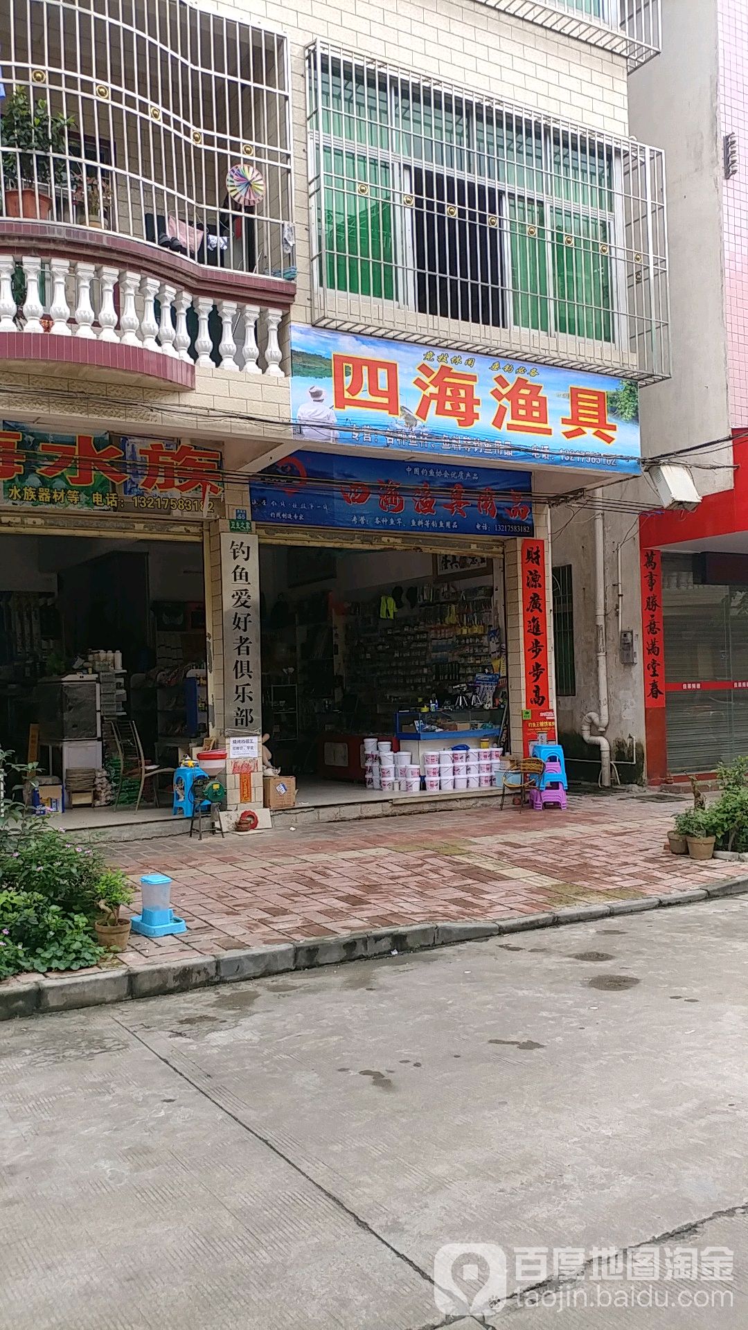 四海娱具