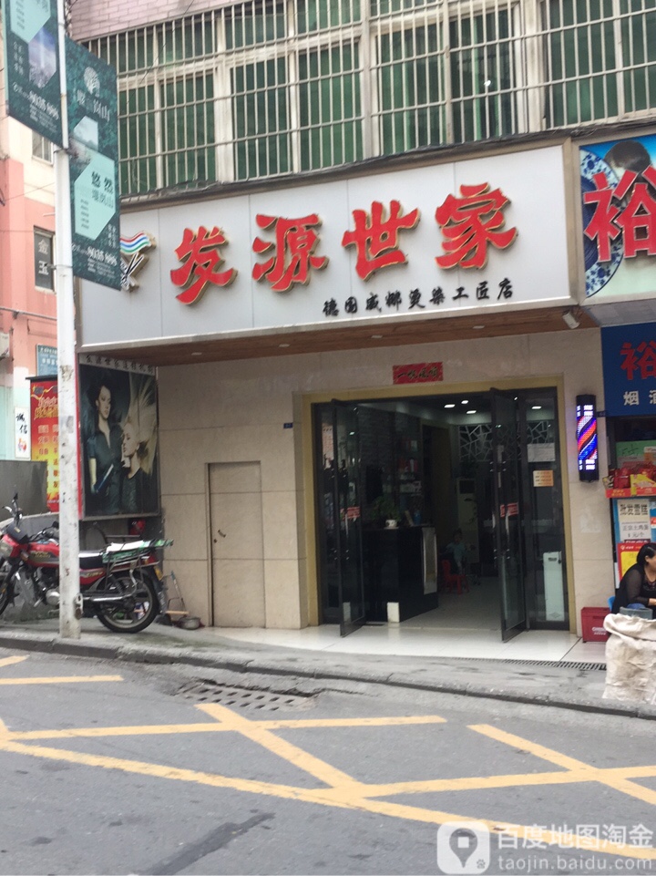 发源世家(六堰店)