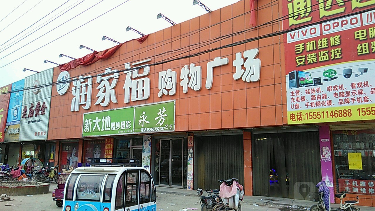 润家福购物广场