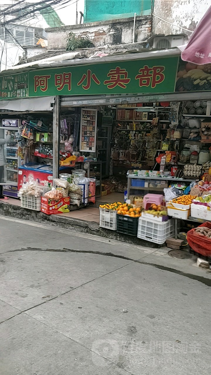 阿明小卖部