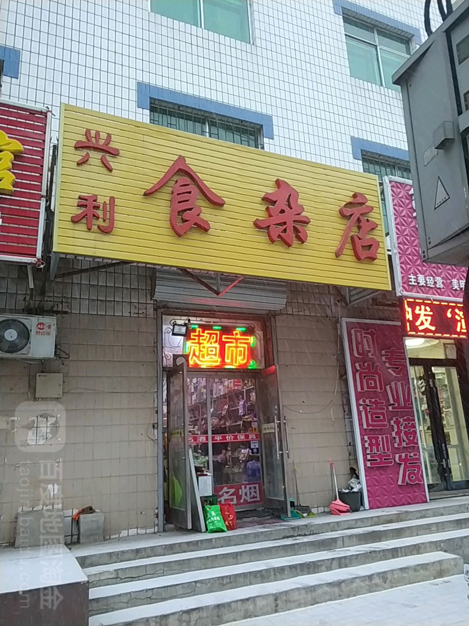 兴利食杂店