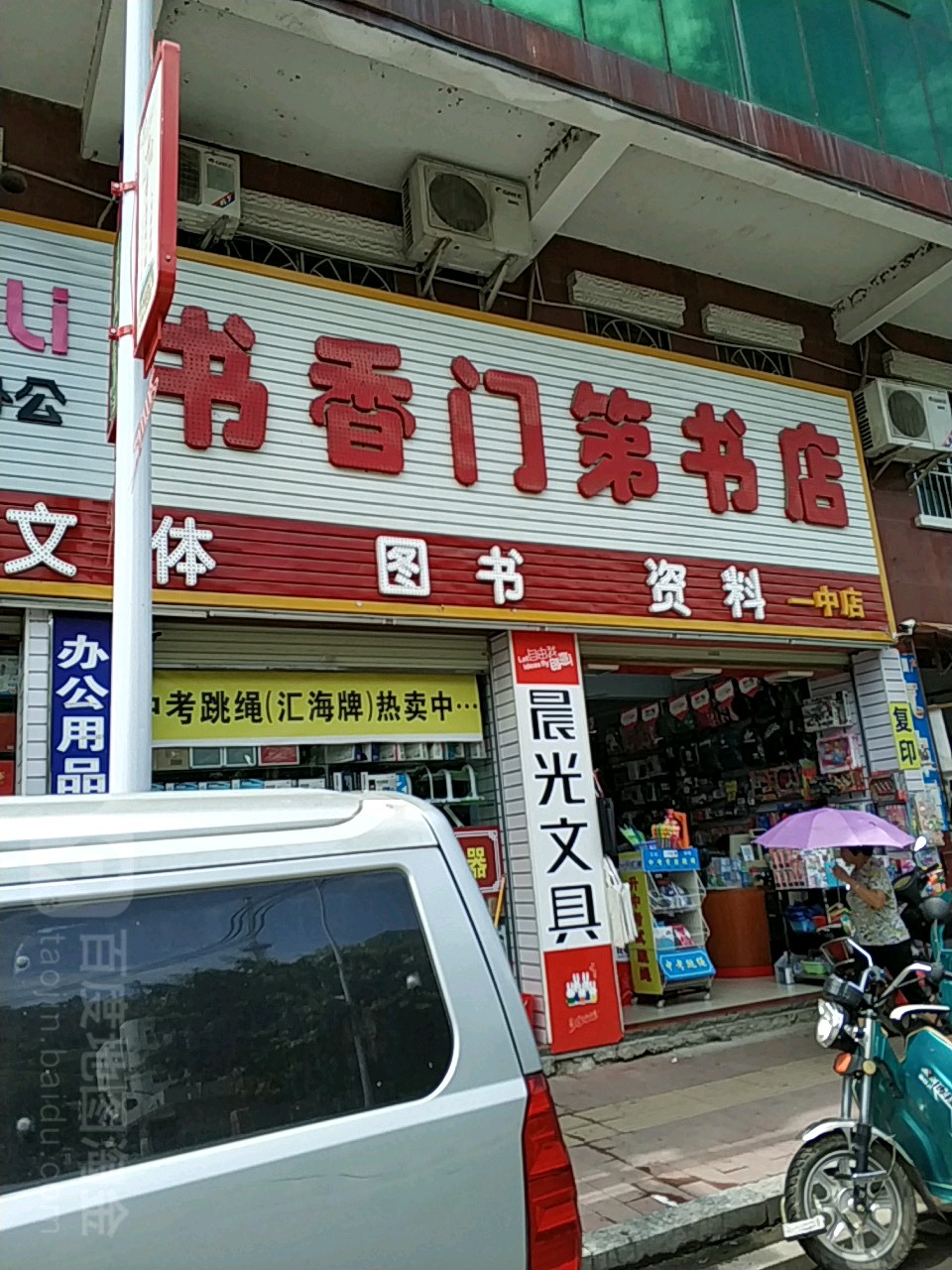 书香门第书店(一中店)