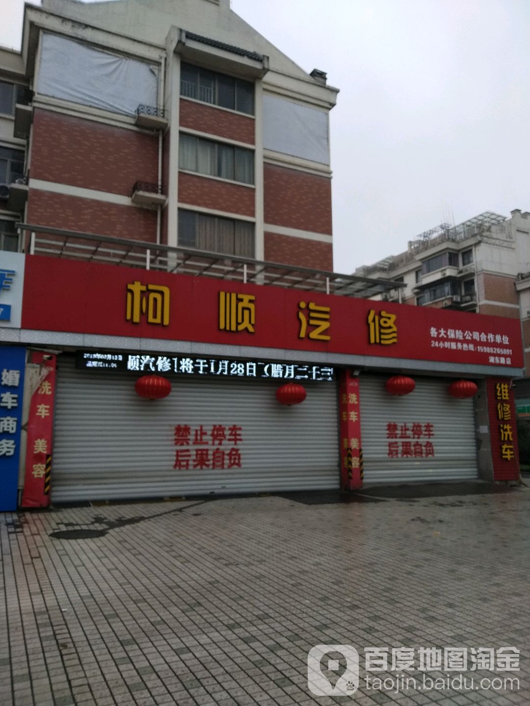 柯顺汽修