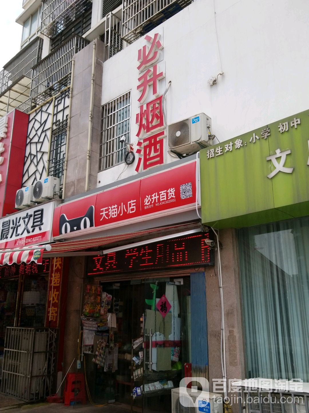 必升美食(晨光文具店)