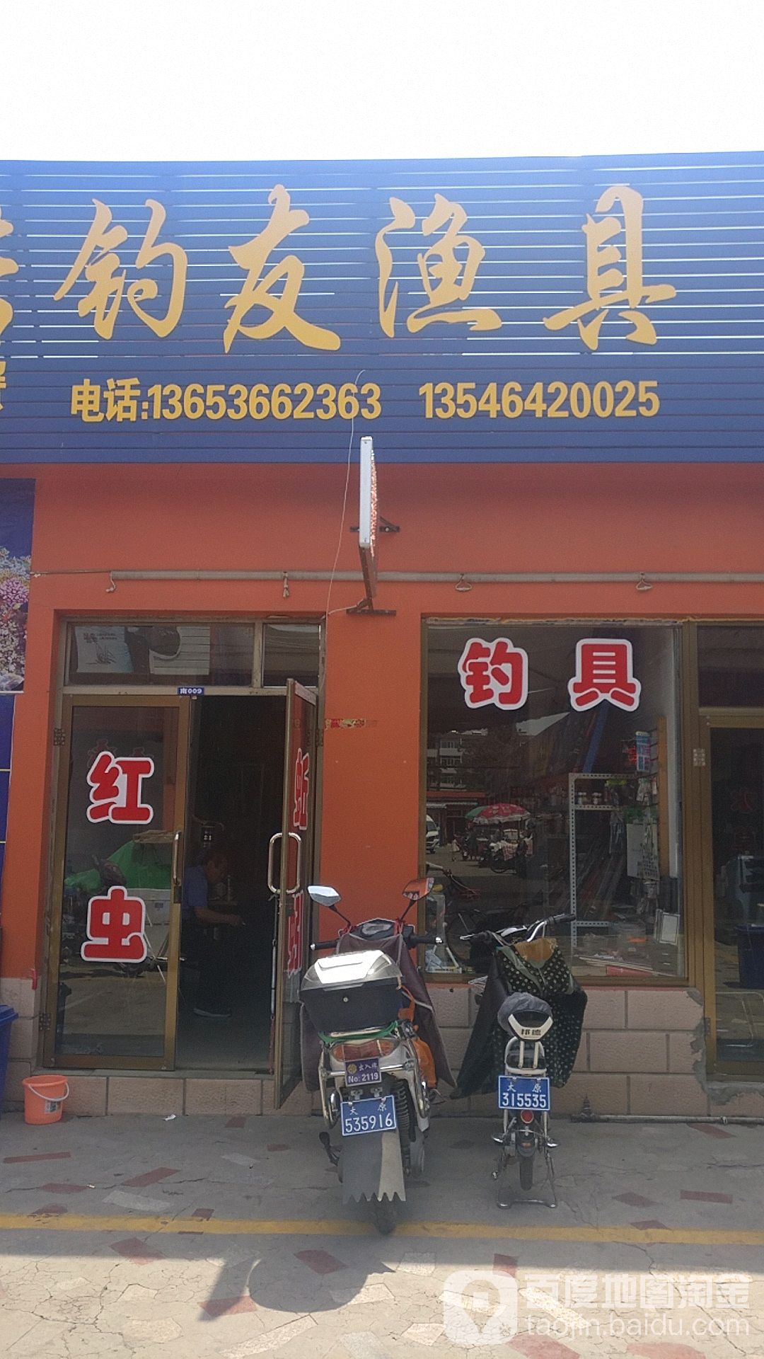 钓友渔具(和平北路店)