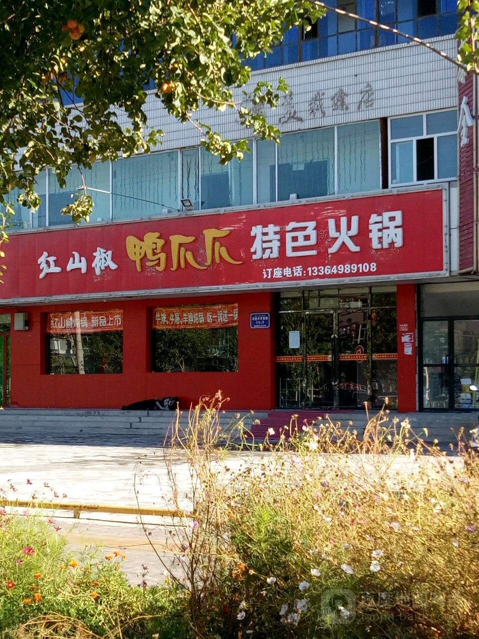 红山椒鸭爪爪色农业火锅