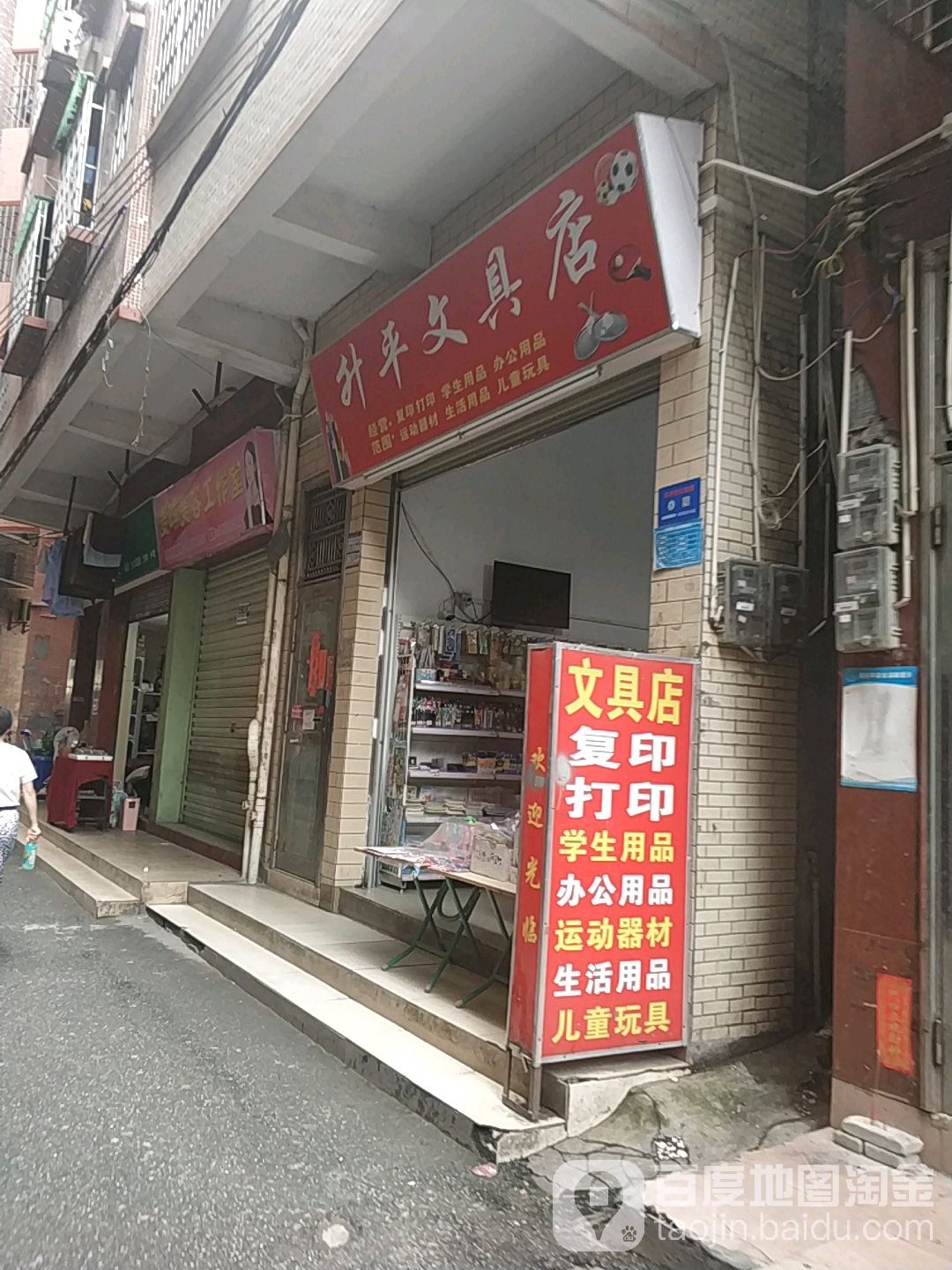 升平文具店