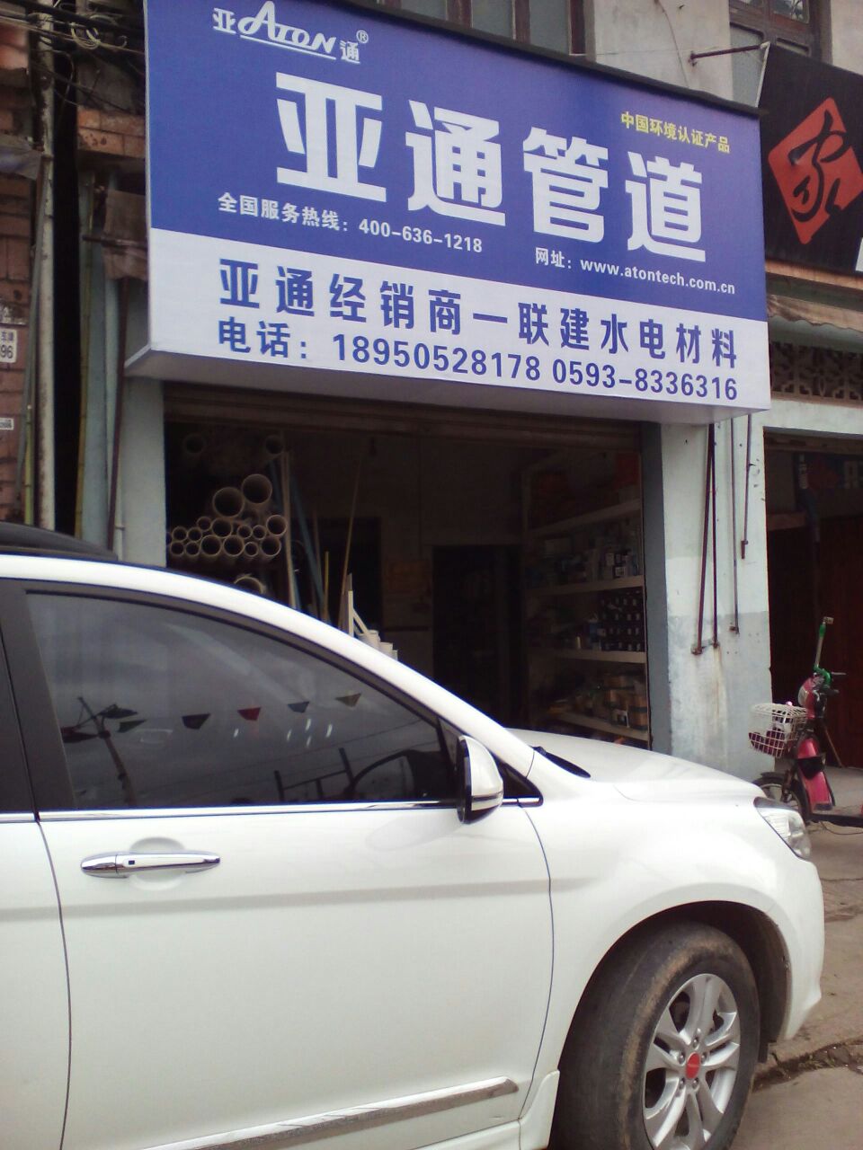联建水电材料(六一五西路店)