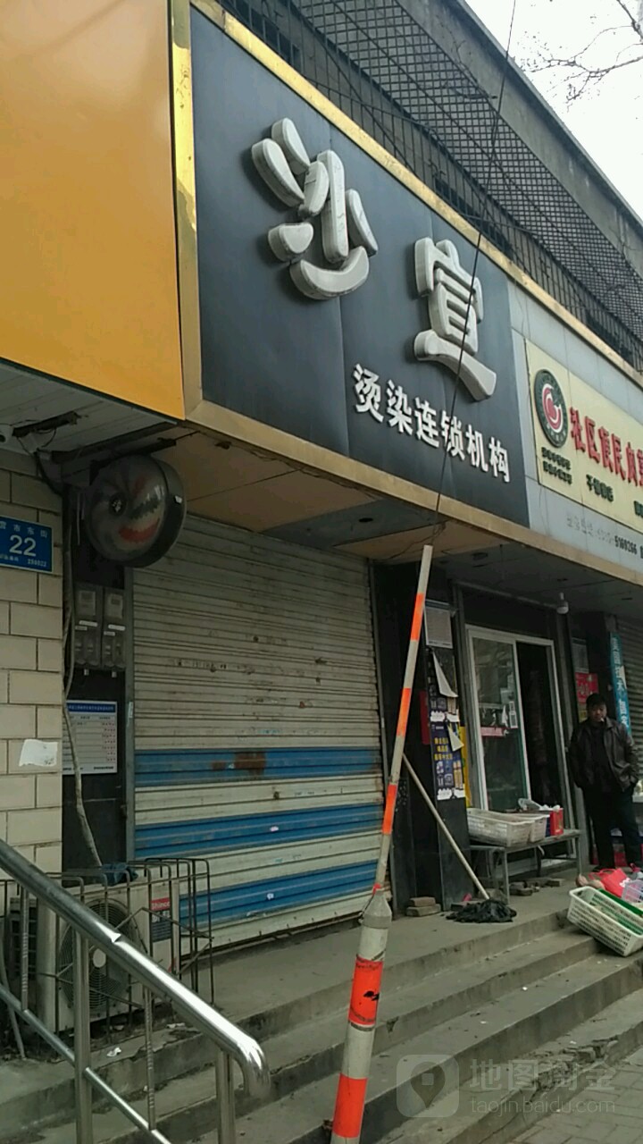 沙宣烫染连锁机构(营市东街店)