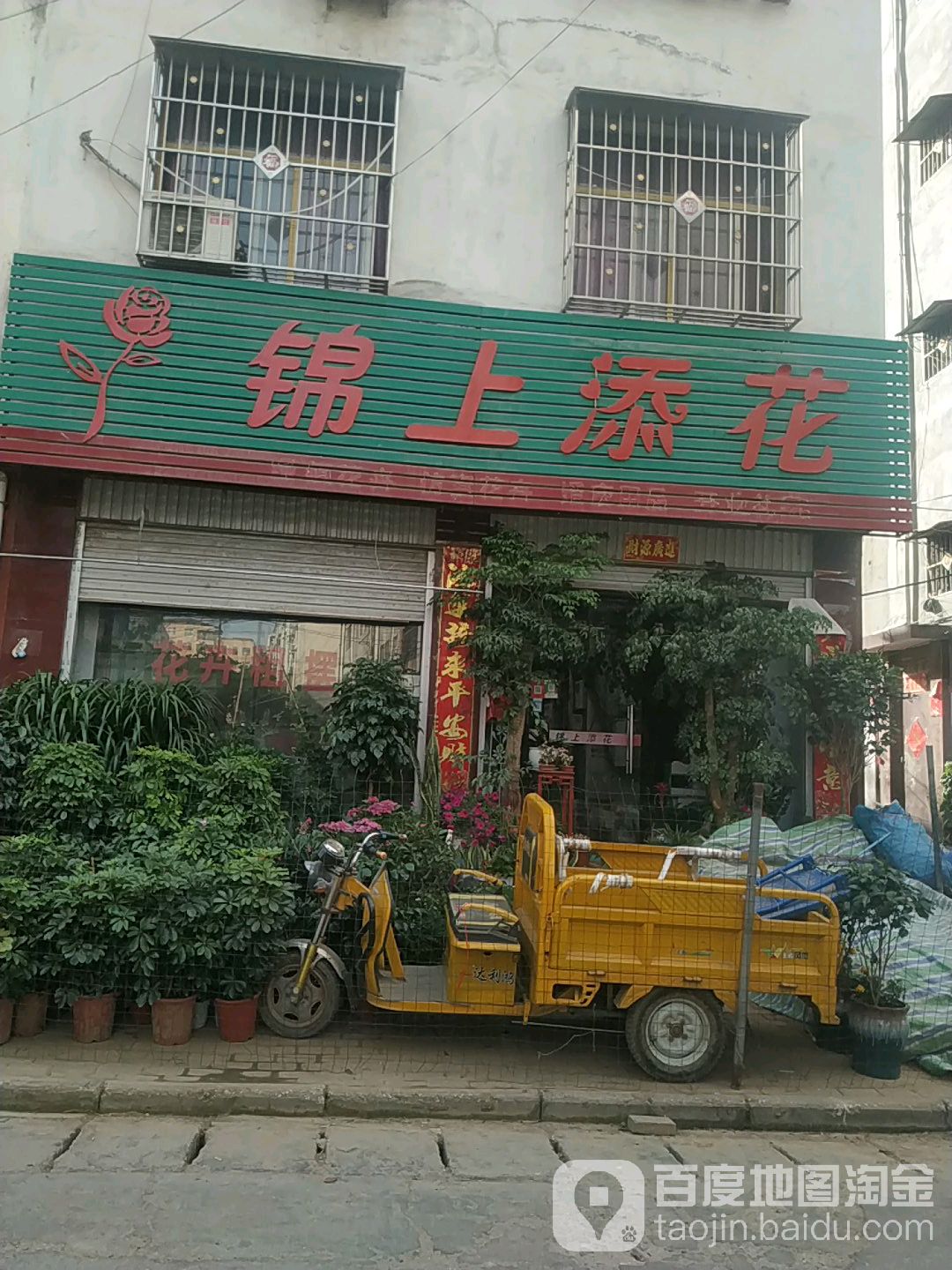 锦上添花(西关中大街店)
