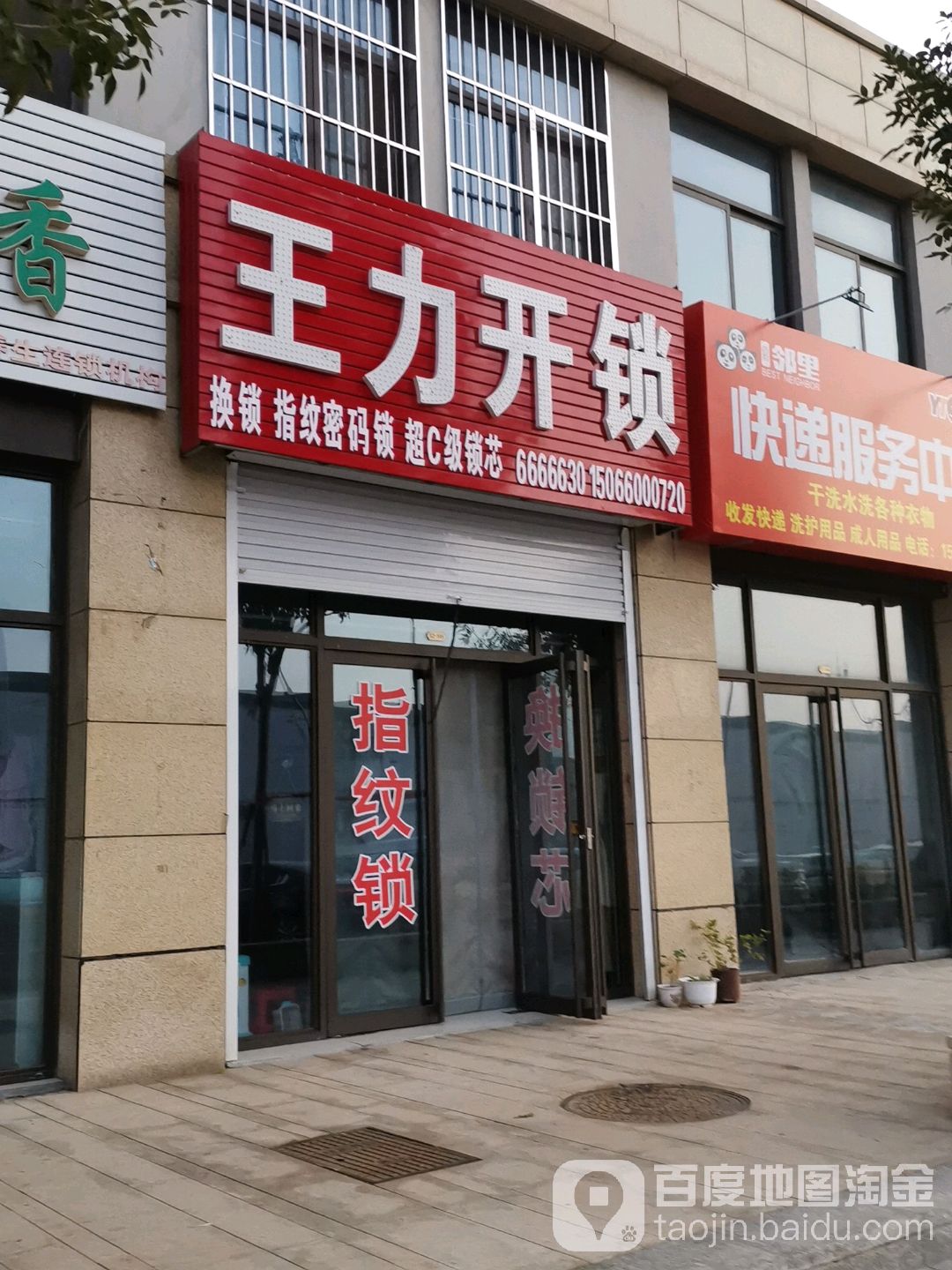 王力开锁(宝龙广场店)