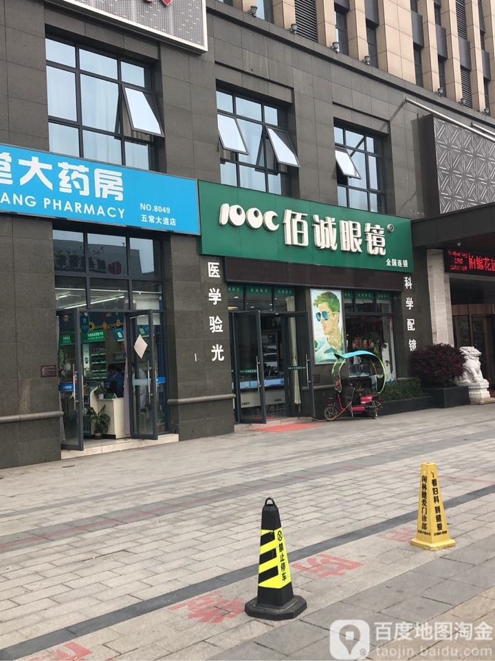佰城眼镜(柏锦花园酒店)