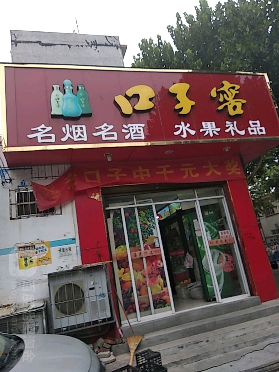 方城县口子窖名烟名酒水果礼品(育才路店)