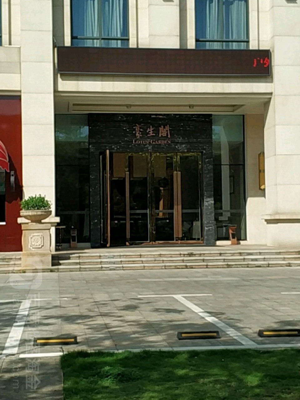 梅州昌盛豪生大酒店·豪生阁中餐厅