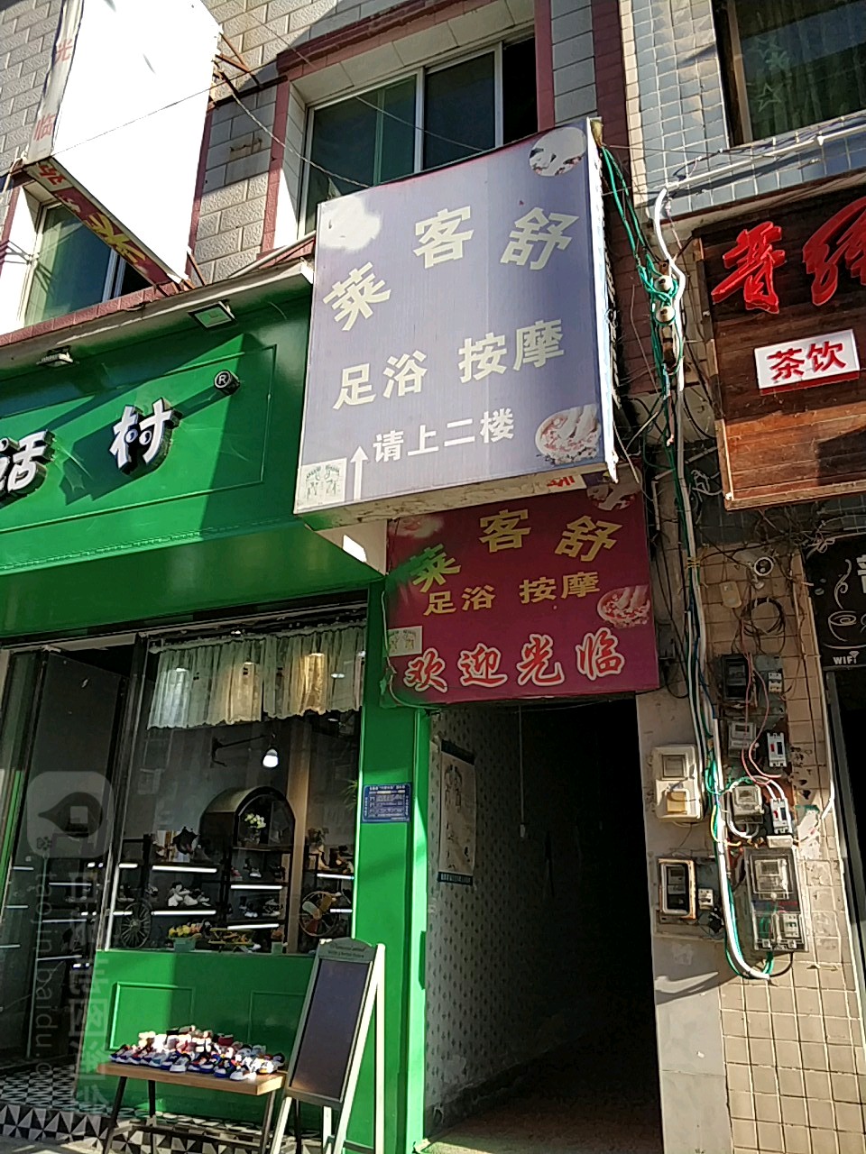 莱客舒足浴按摩