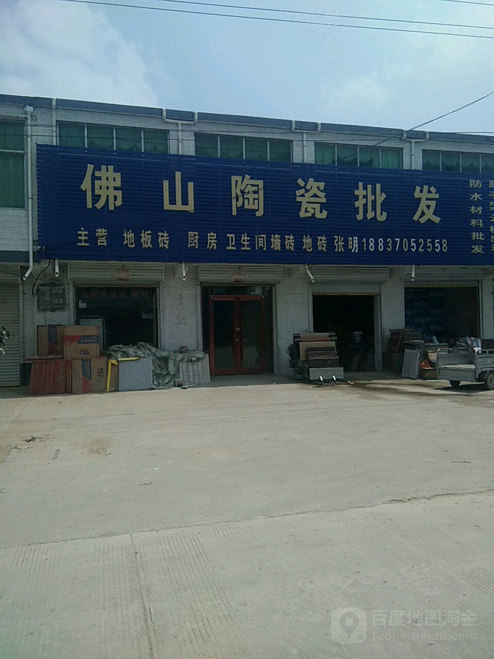 永城市李寨镇佛山陶瓷批发(抗大路店)