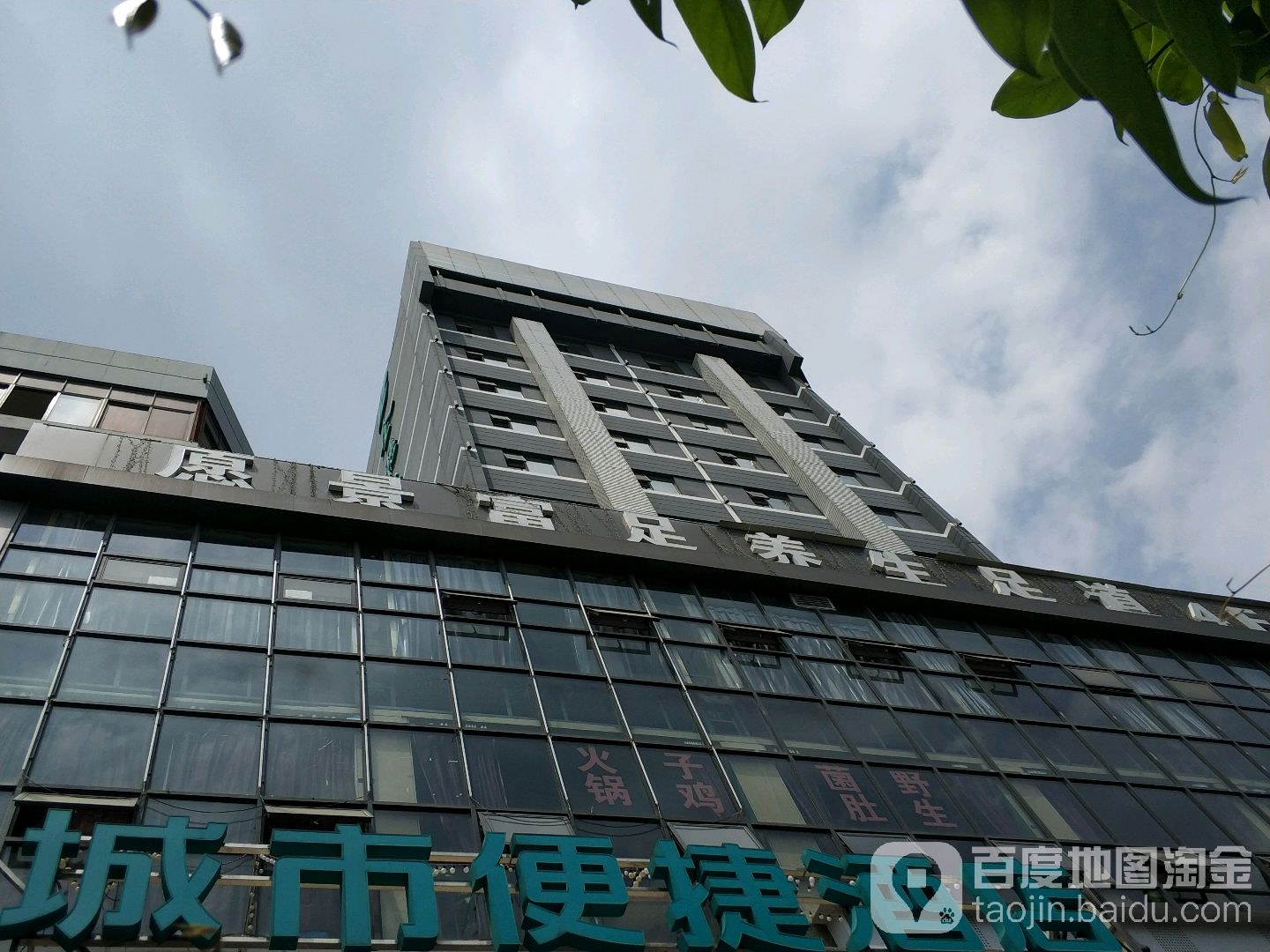 愿思富足养生足道(东风西路店)