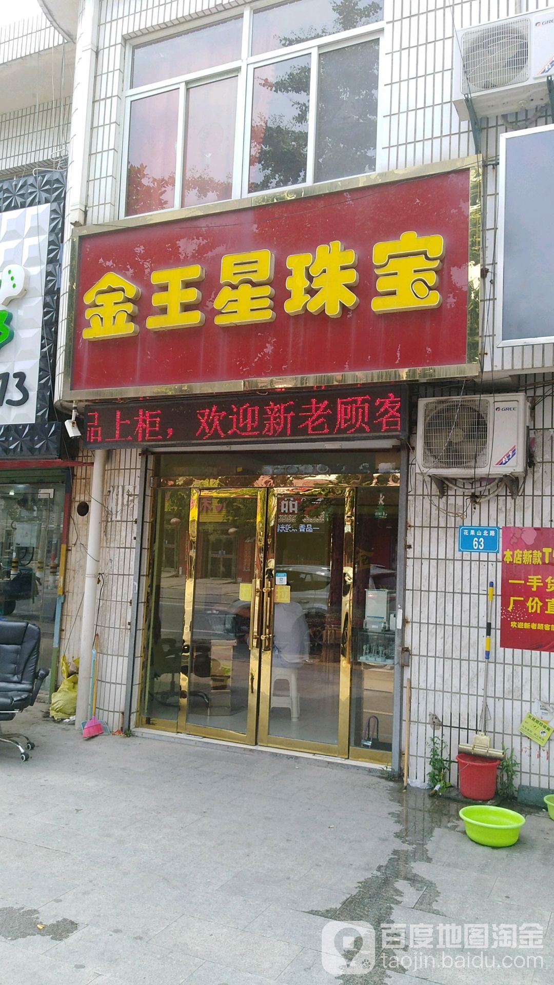 金王星珠宝