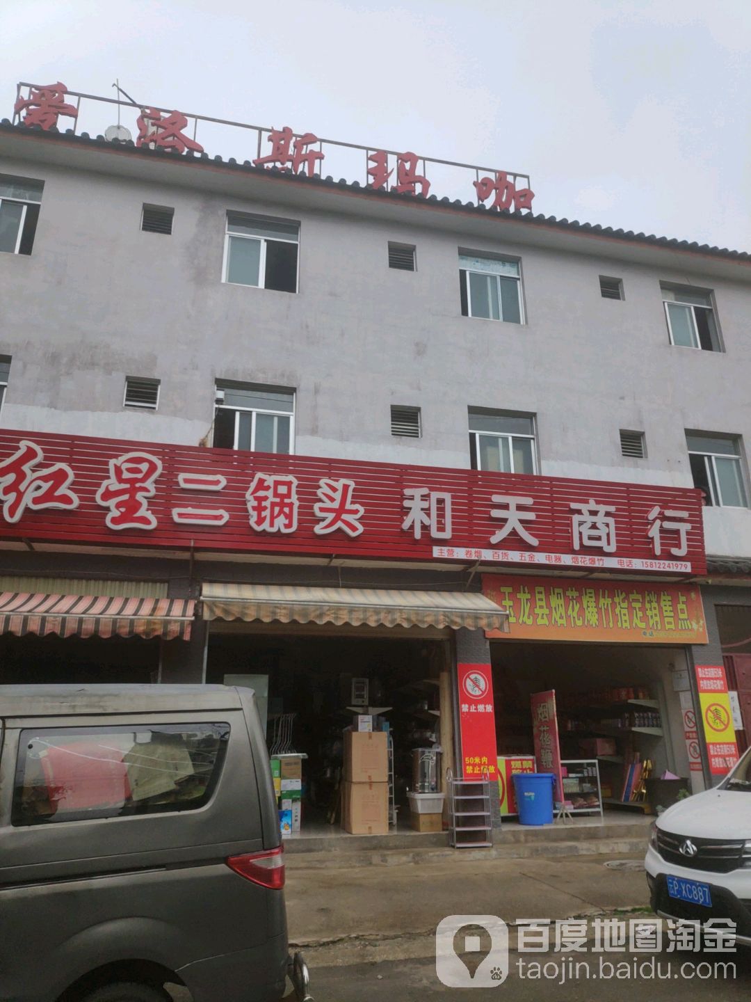 和天商行(白华路店)