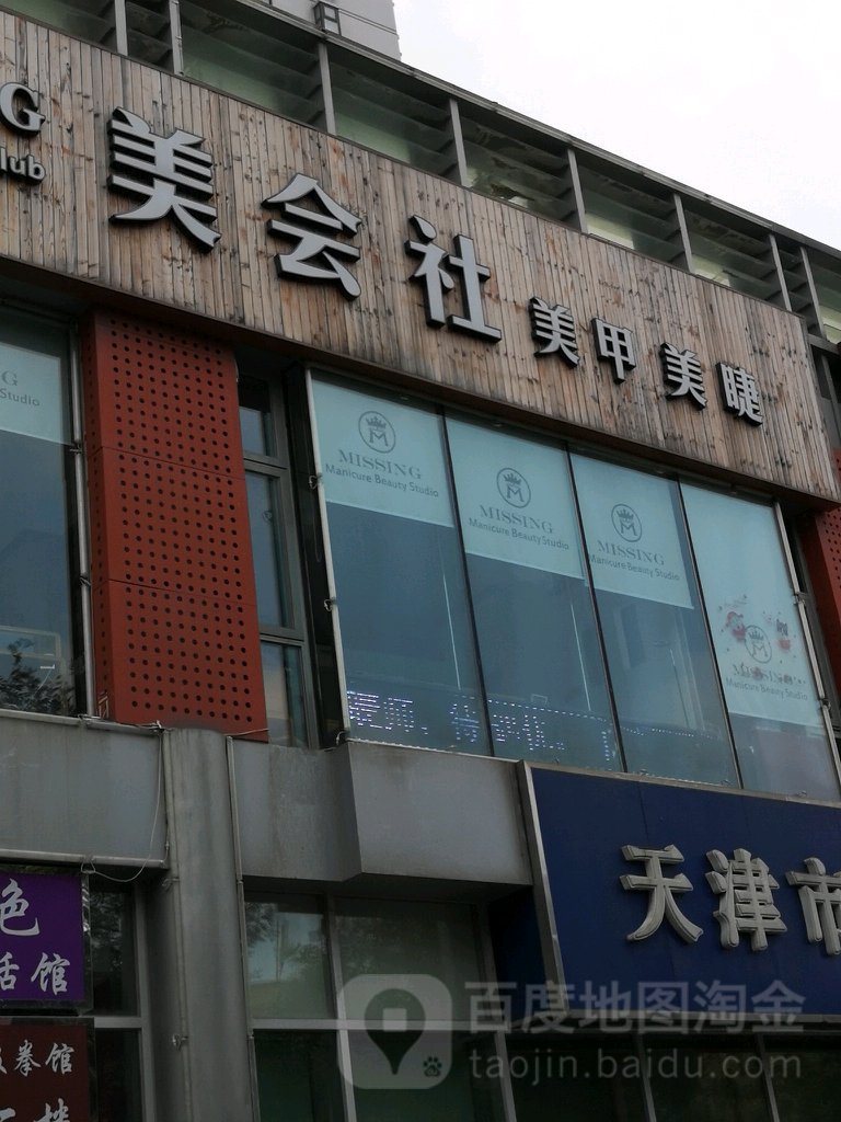 misssing美会社美甲美睫