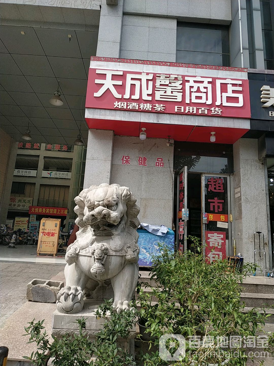 天成馨商店