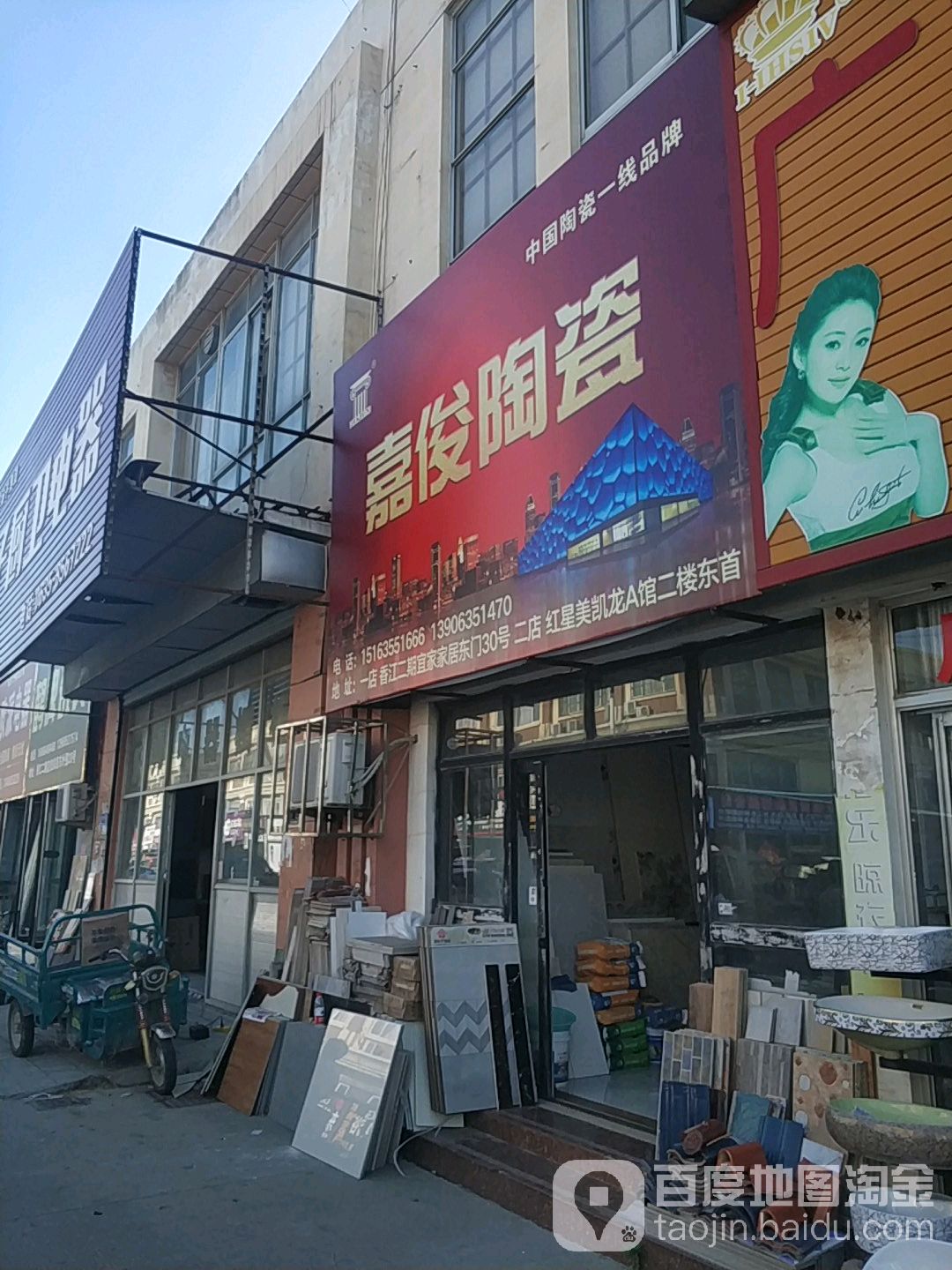 嘉俊陶瓷(香江光彩大市场二期店)