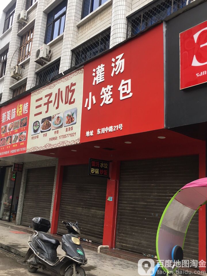 三子小吃