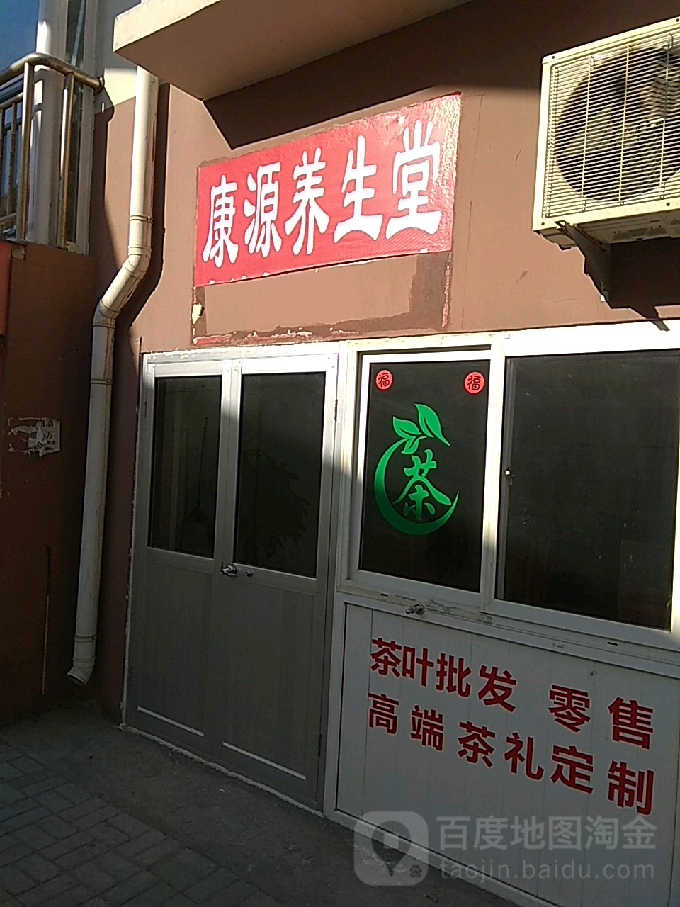 康源养生馆(幸福南路店)