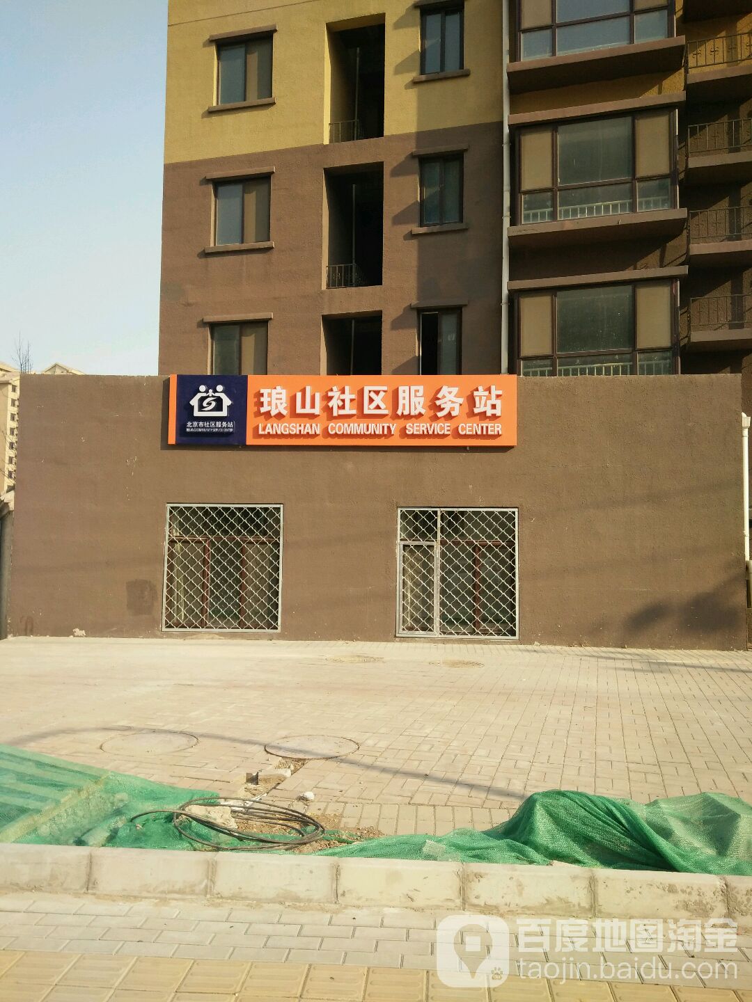 琅山社会服务站