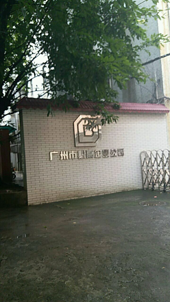 广州市必高企业公司