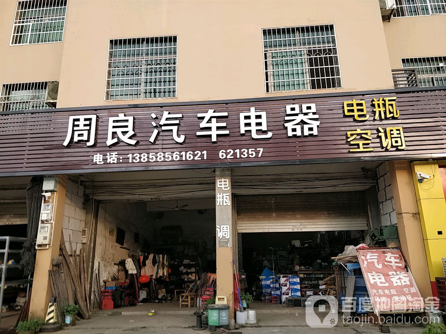 周良汽车电器修理部