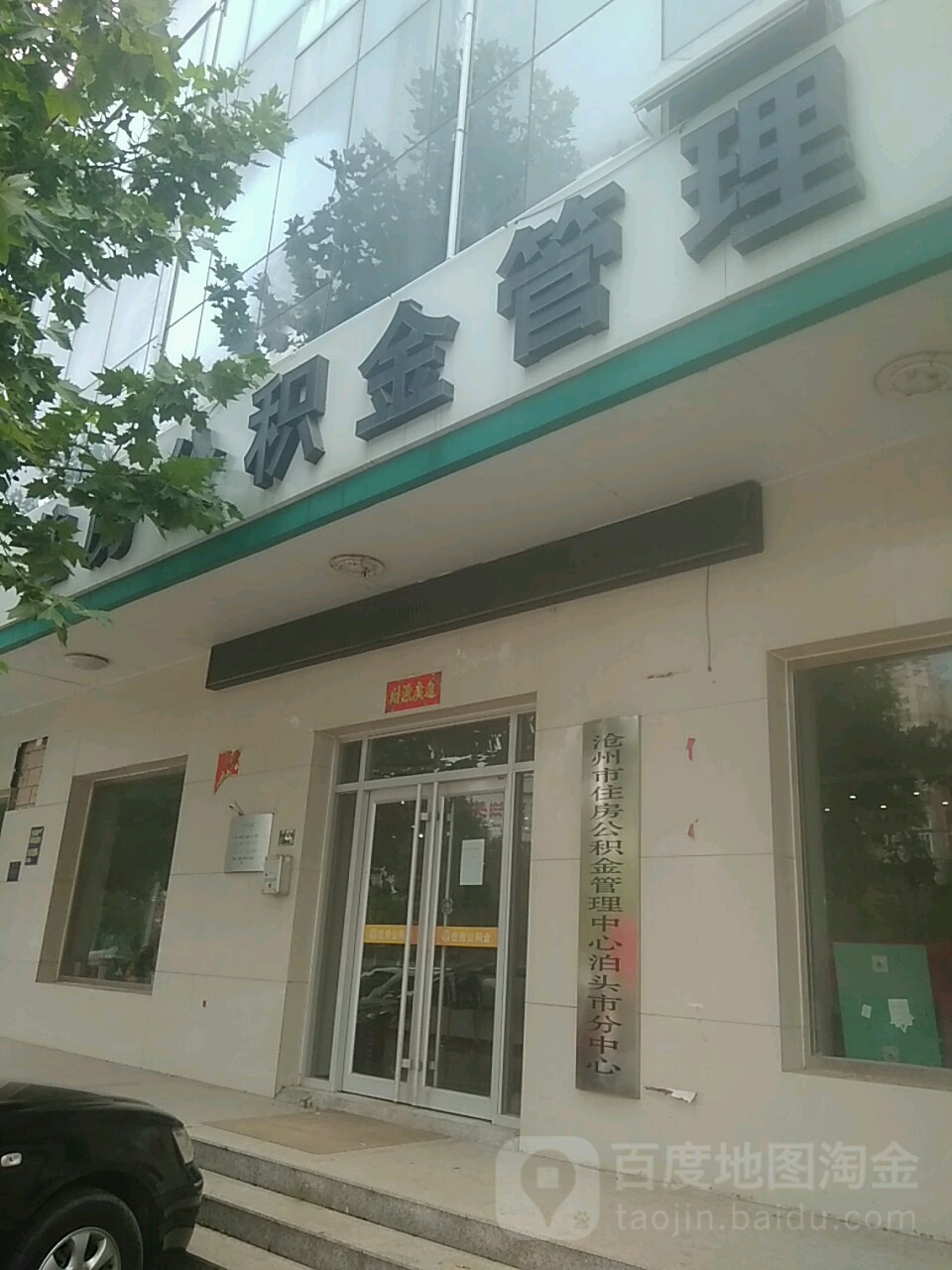 沧州市住房公积金管理中心(泊头市分中心)