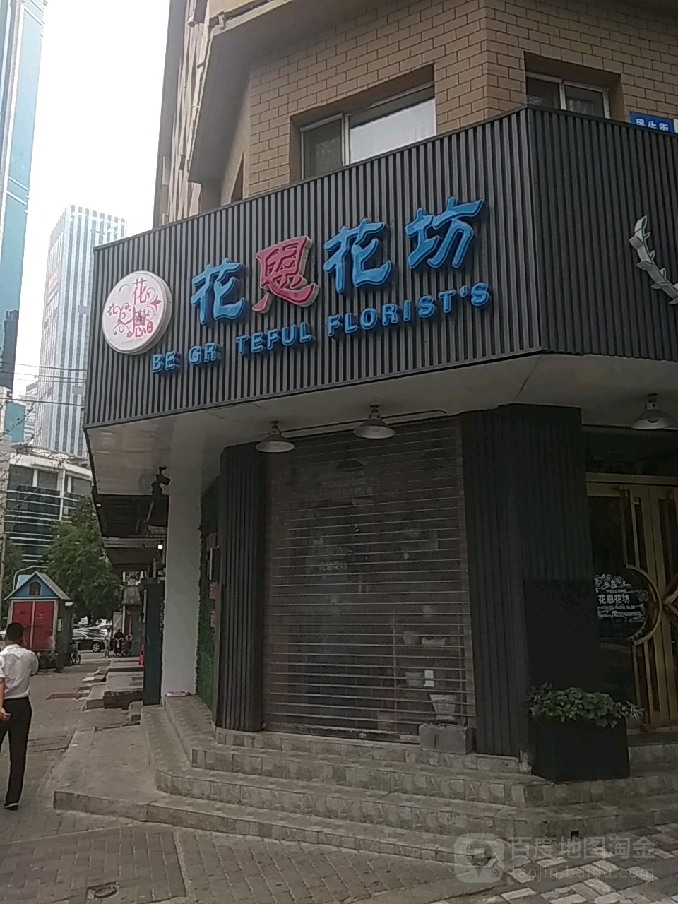 花恩花坊