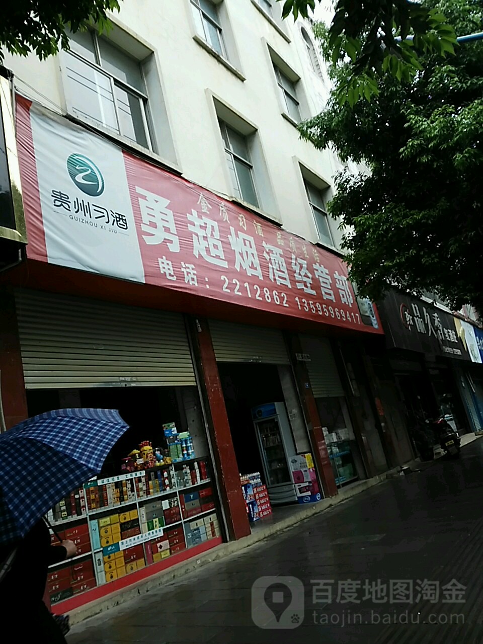 勇超烟酒店