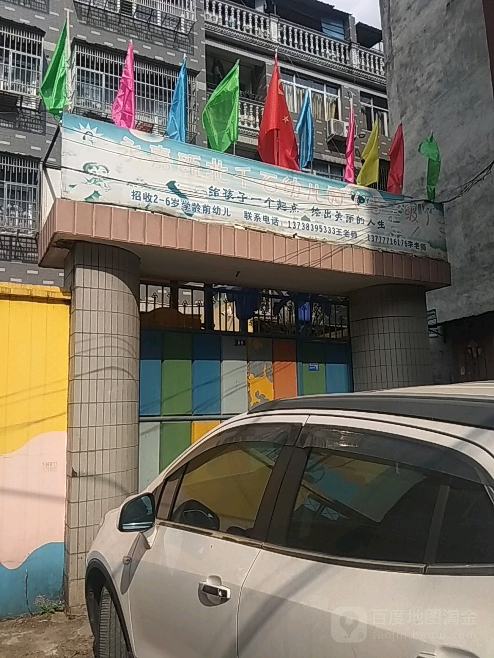 永嘉瓯北千石幼儿园(省三级)