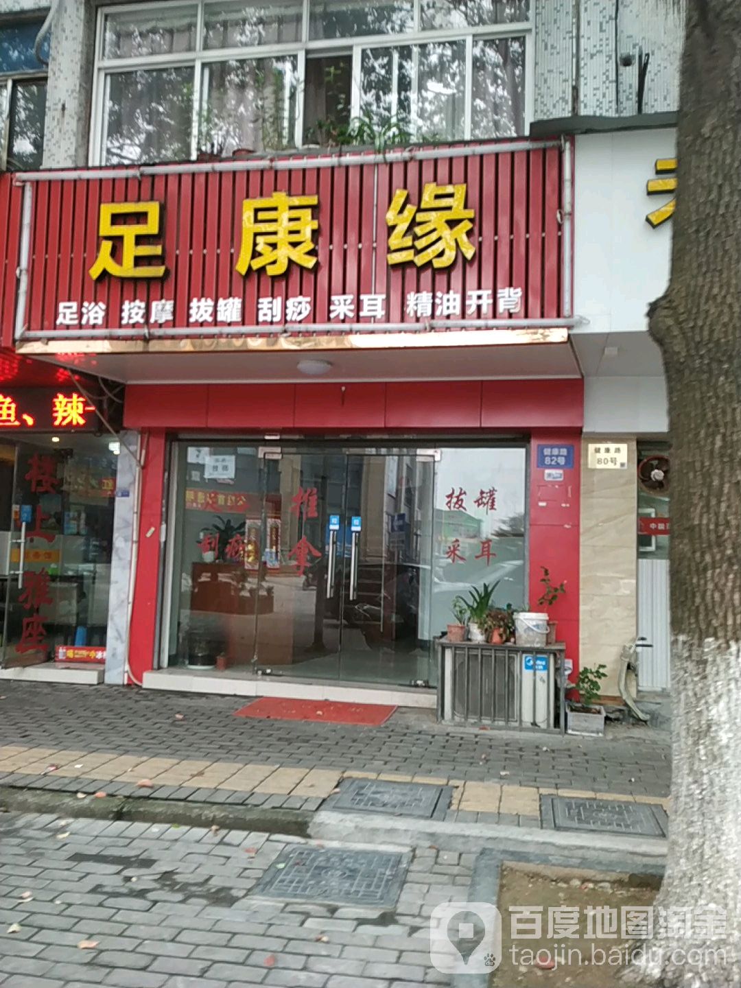 足康袁(阳明公寓东区店)