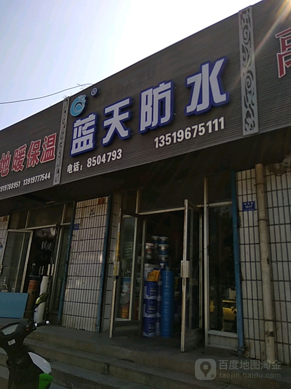 蓝天防水(雁南路店)