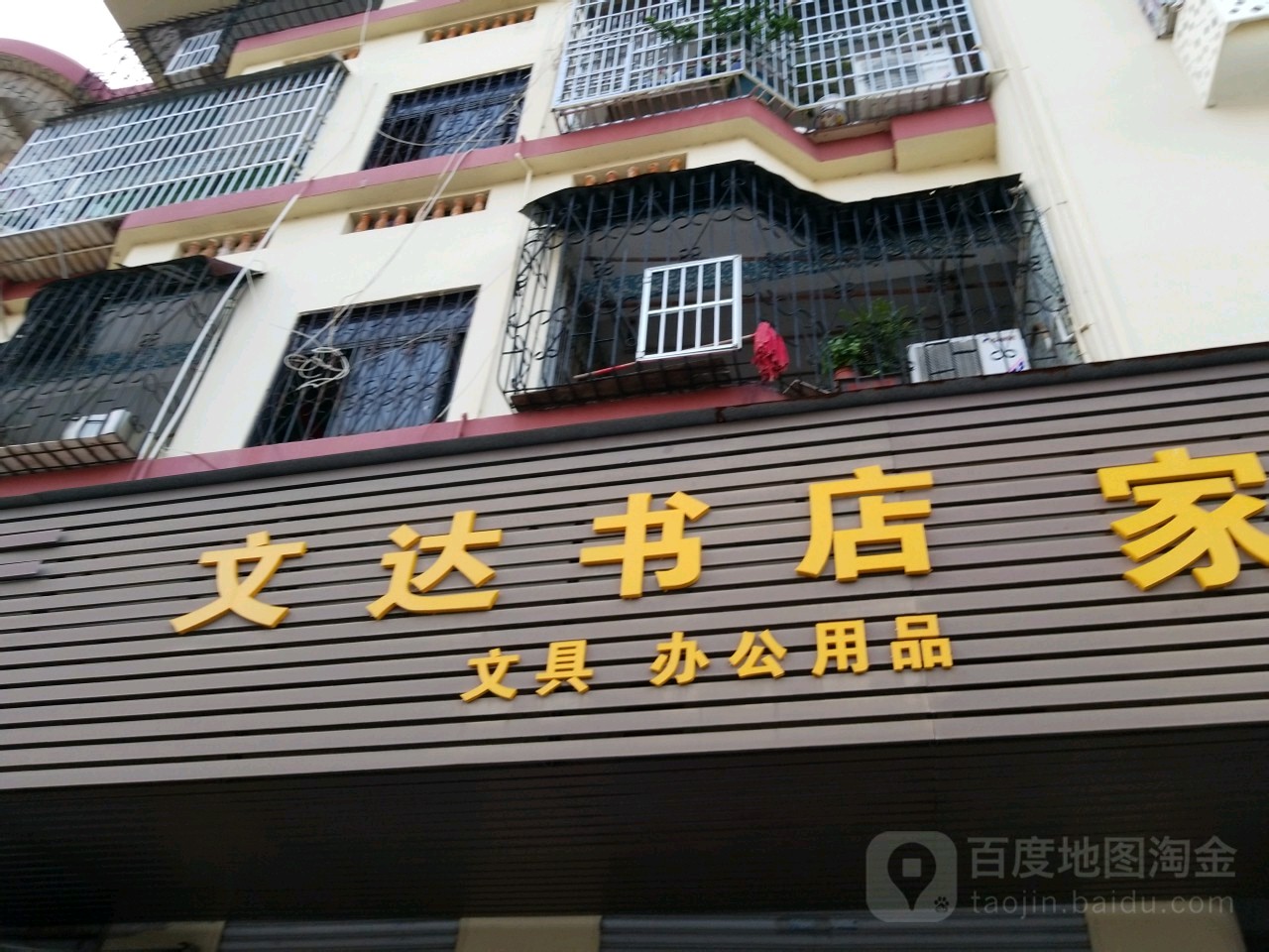 文达商店(南港中路店)