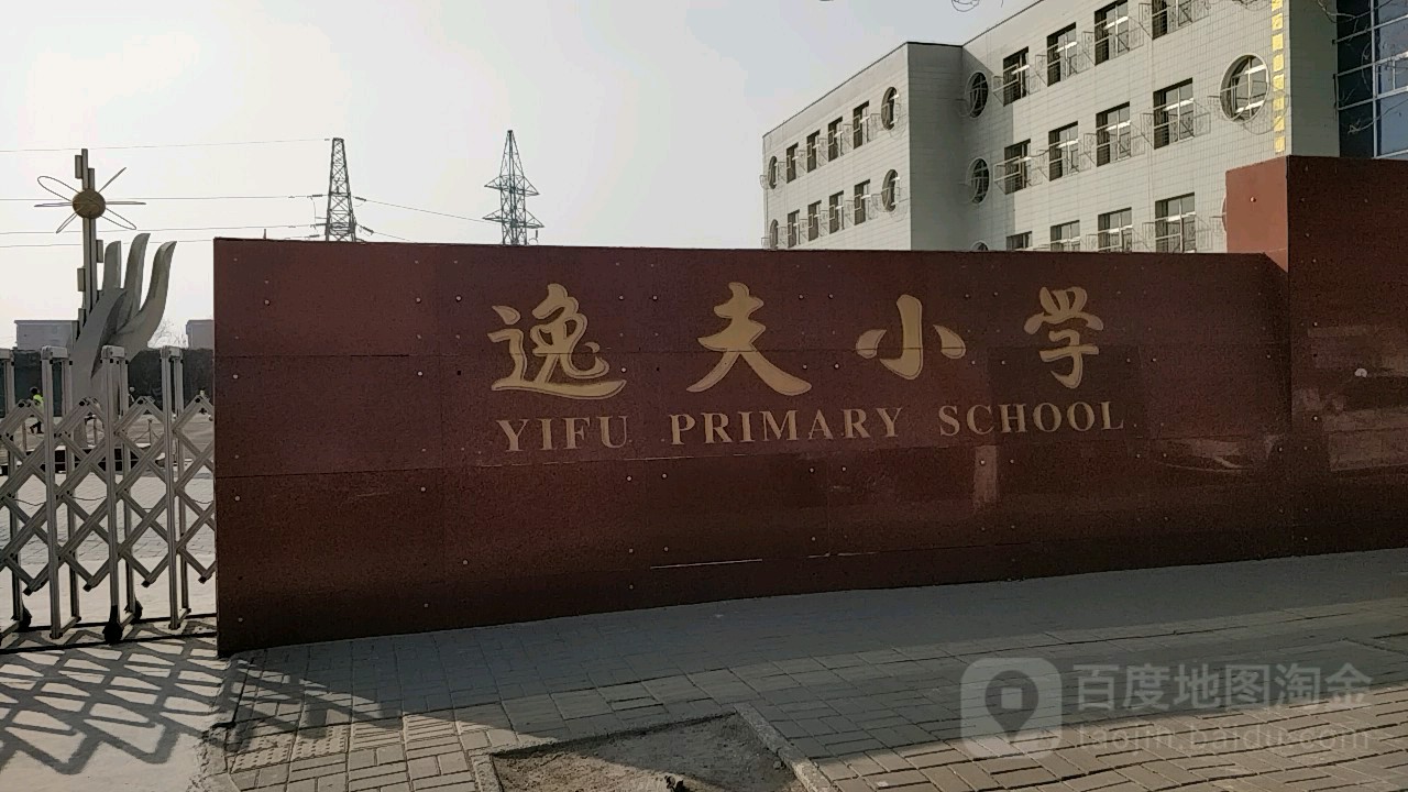 逸夫小学