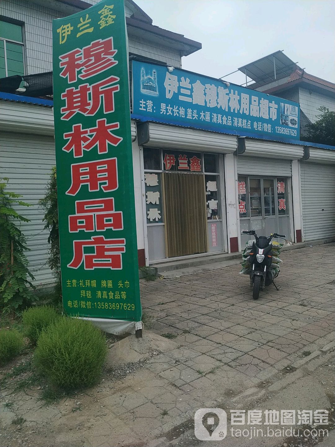 伊兰鑫用品超市
