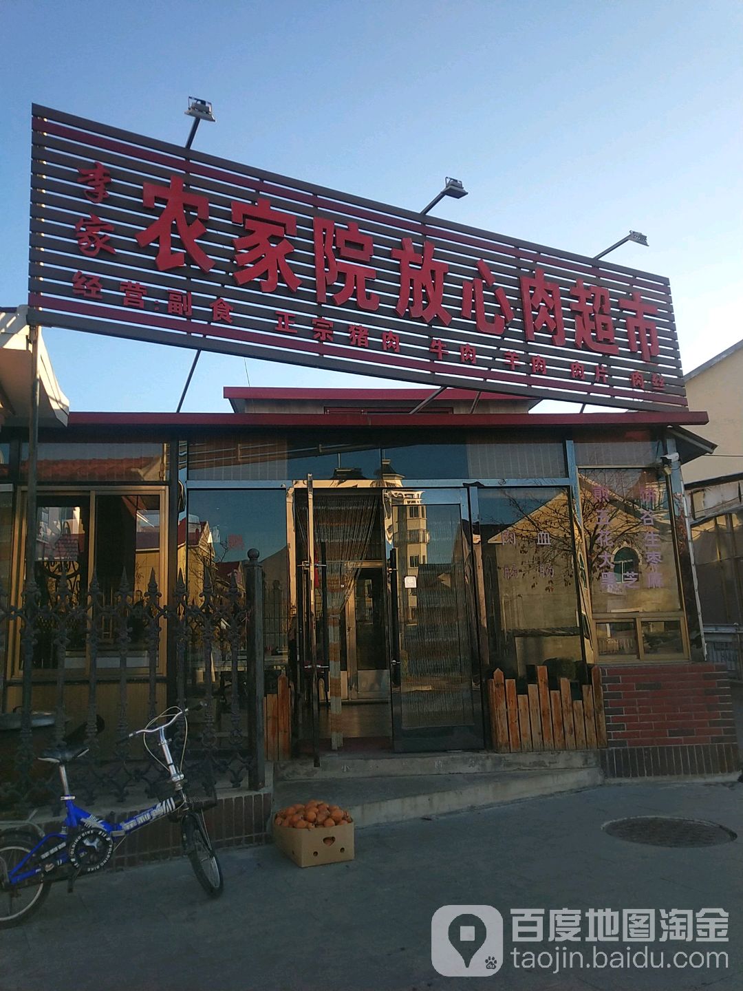 李家农家院放心肉超市