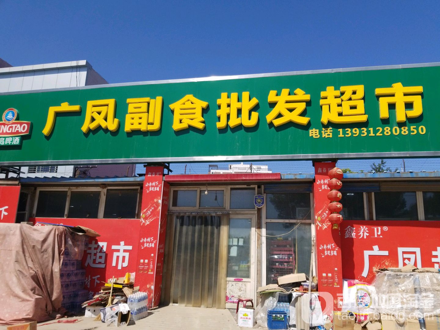 广凤副食批发超市