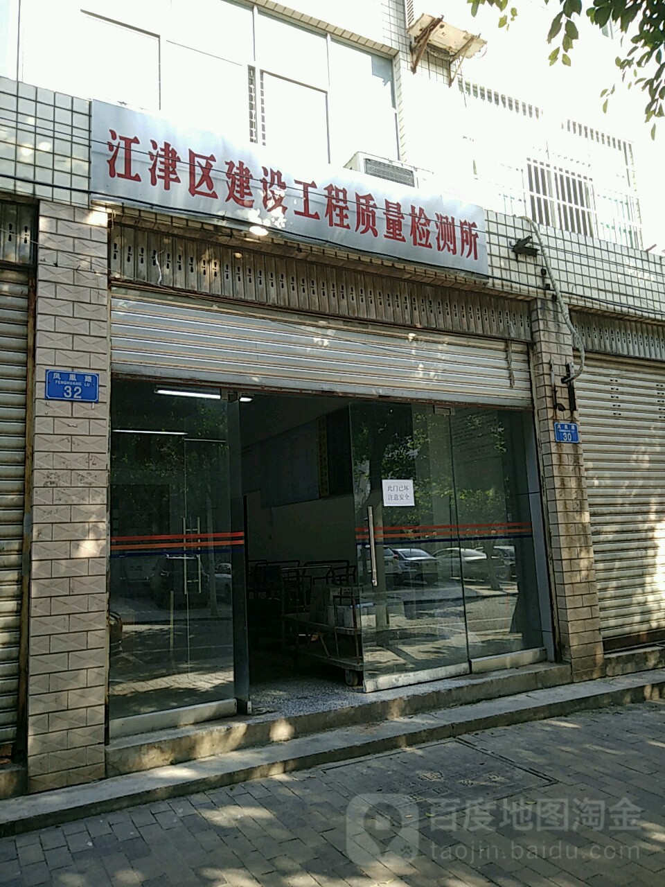 重庆市江津区建设工程质量检测所有限公司