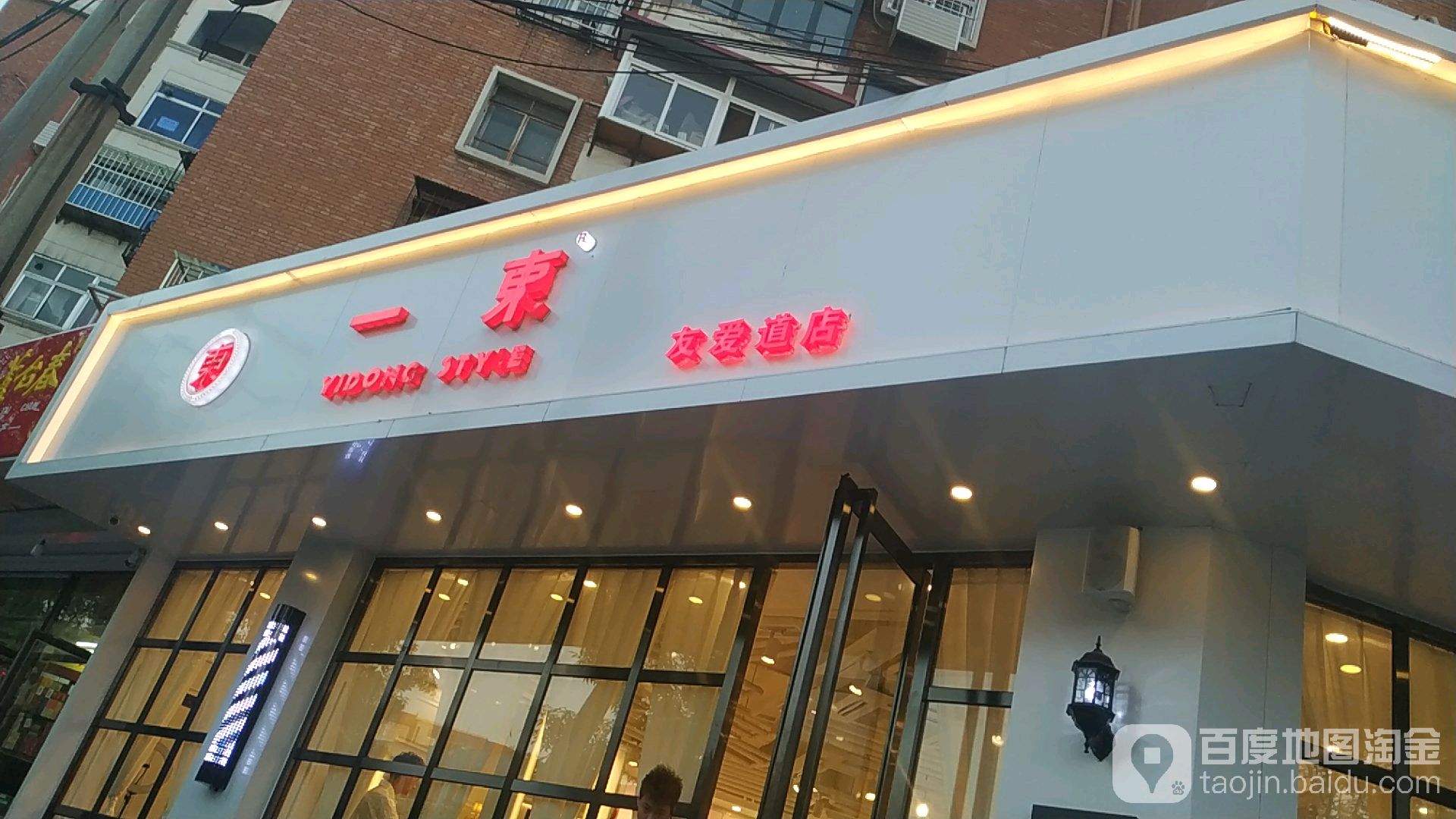 一东造型(河东区友爱道店)