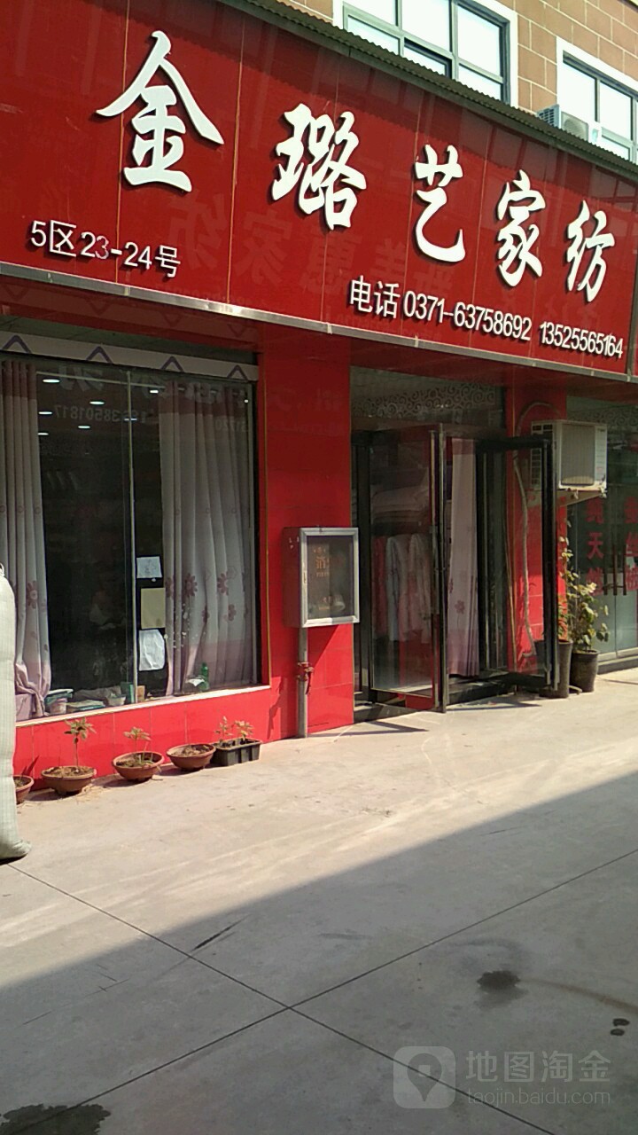 金璐艺家纺(丰业街店)