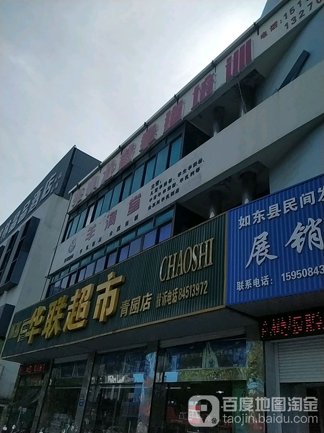 联华超市(青园店)