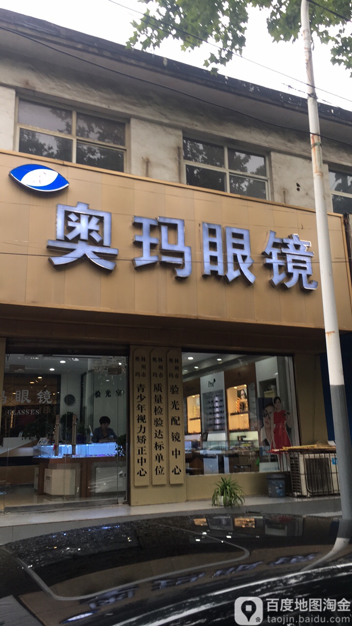 奥马眼镜(林州店)