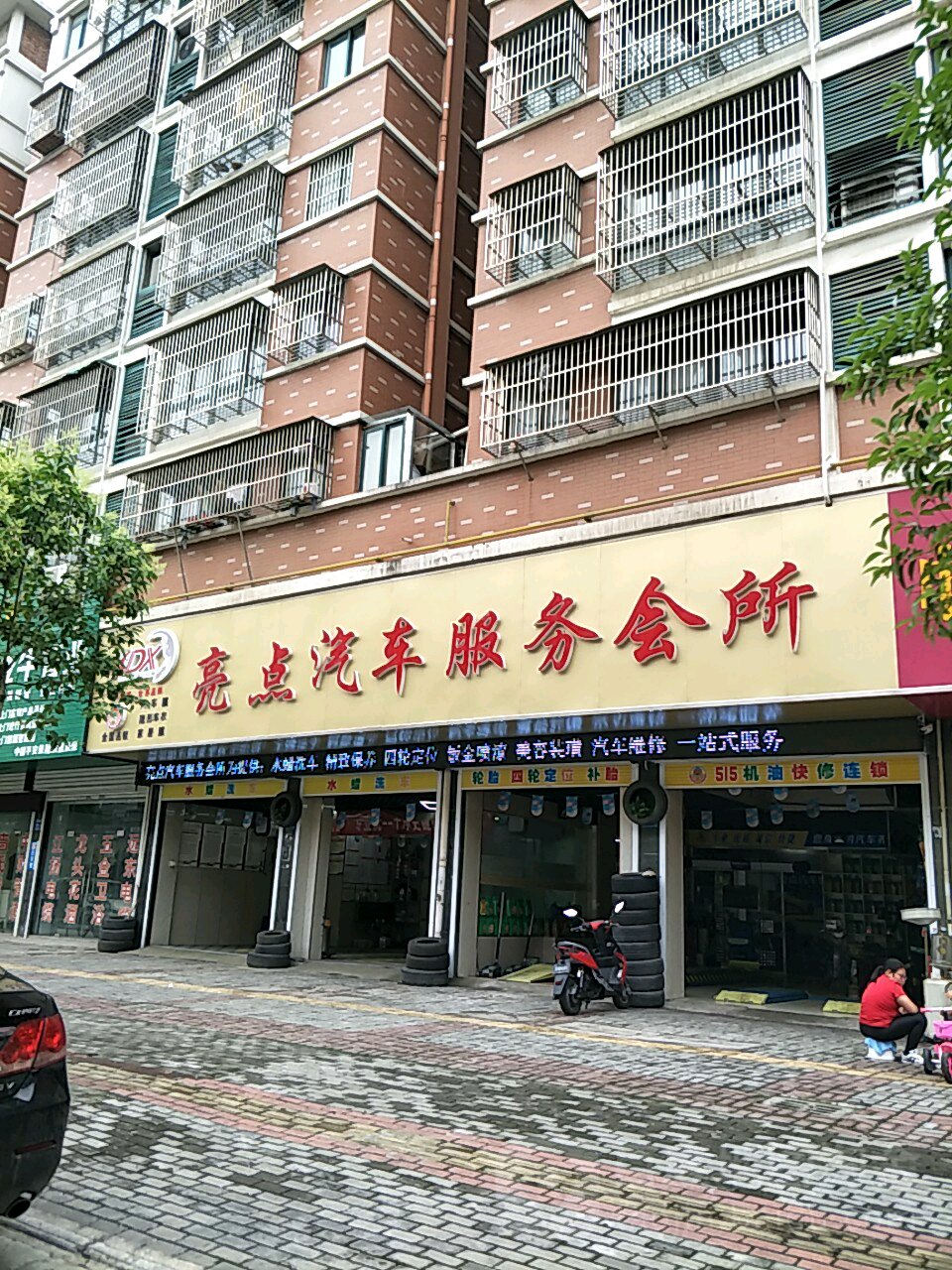 亮点汽修服务会所(淮海西路店)