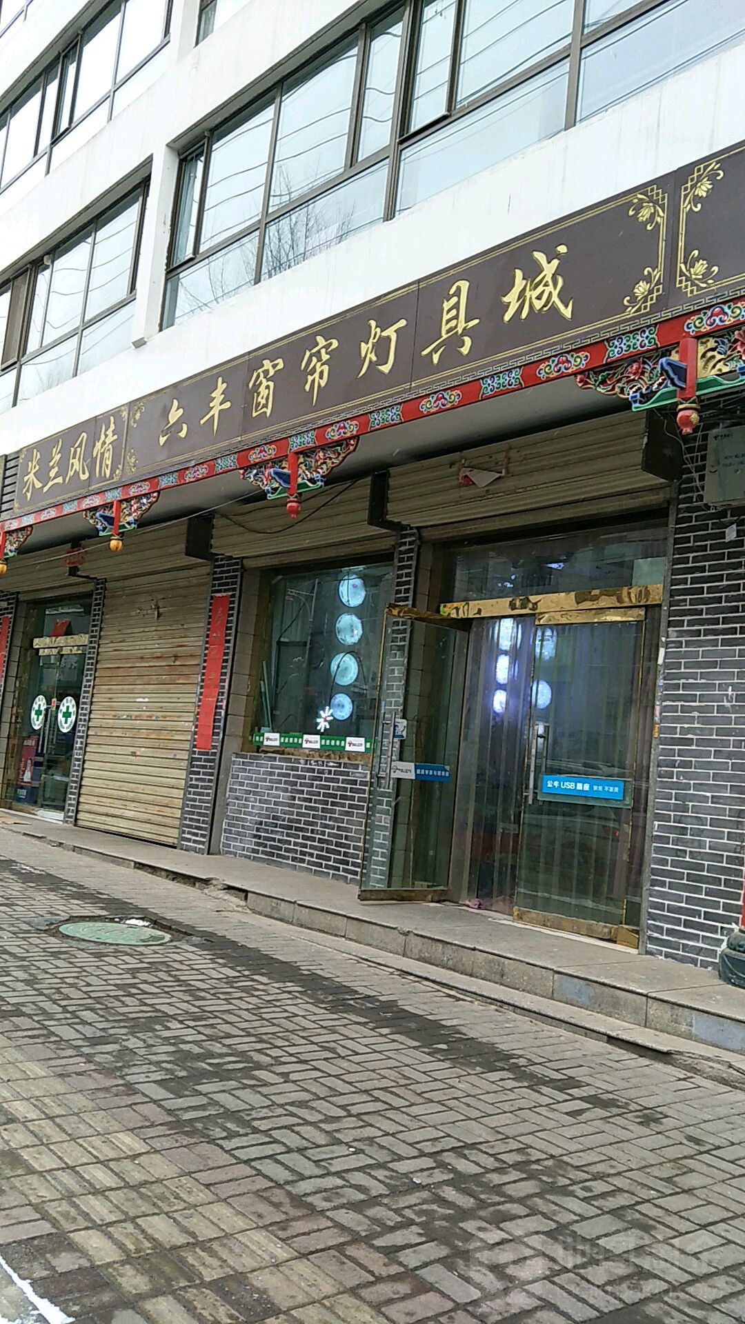 六丰窗帘灯具城(团结南路店)