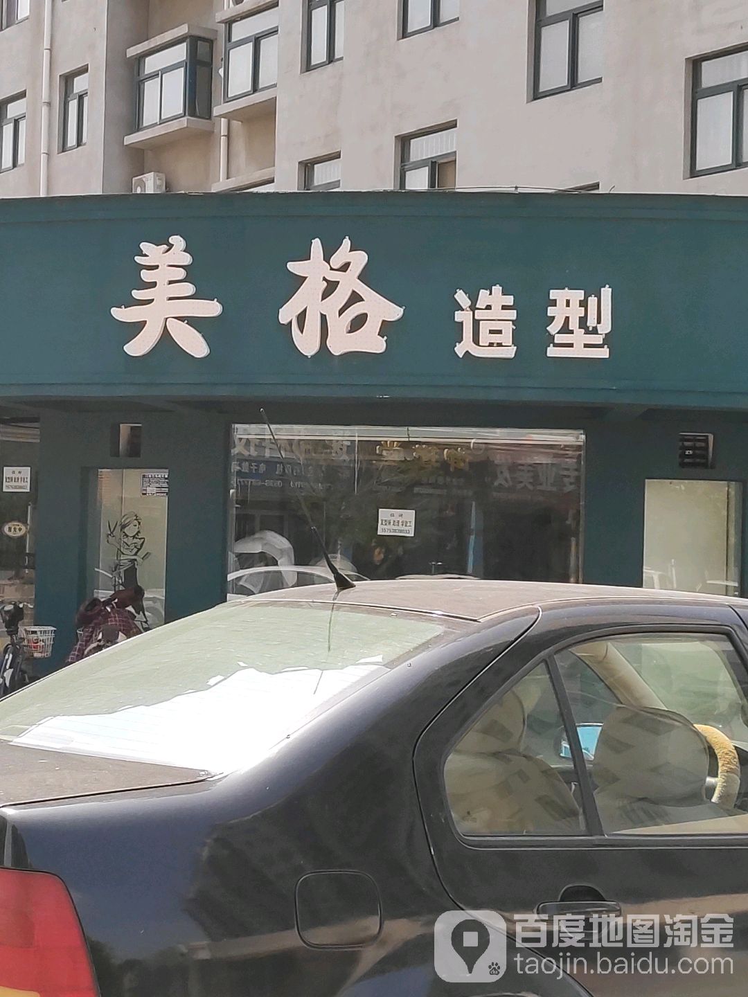 美格造型专业烫染(南关路店)